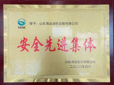 安全先进集体